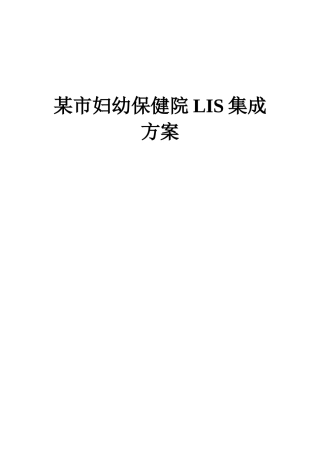 XX市妇幼保健院医院LIS集成方案