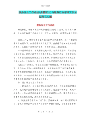 服务行业工作总结与服务行业年终工作总结范文汇编
