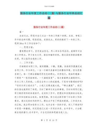 服务行业年度工作总结与服务行业年终总结汇编