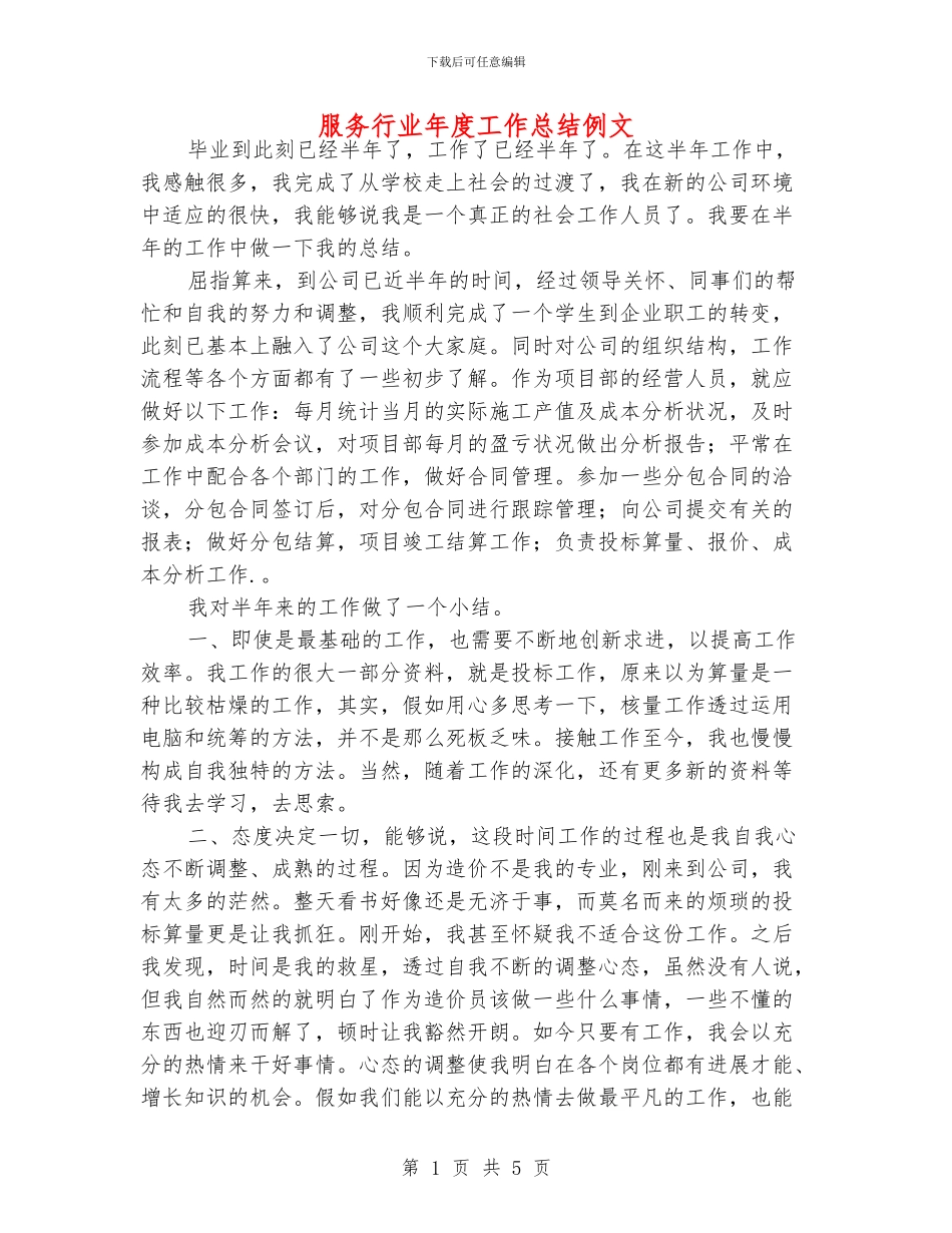 服务行业年度工作总结例文_第1页