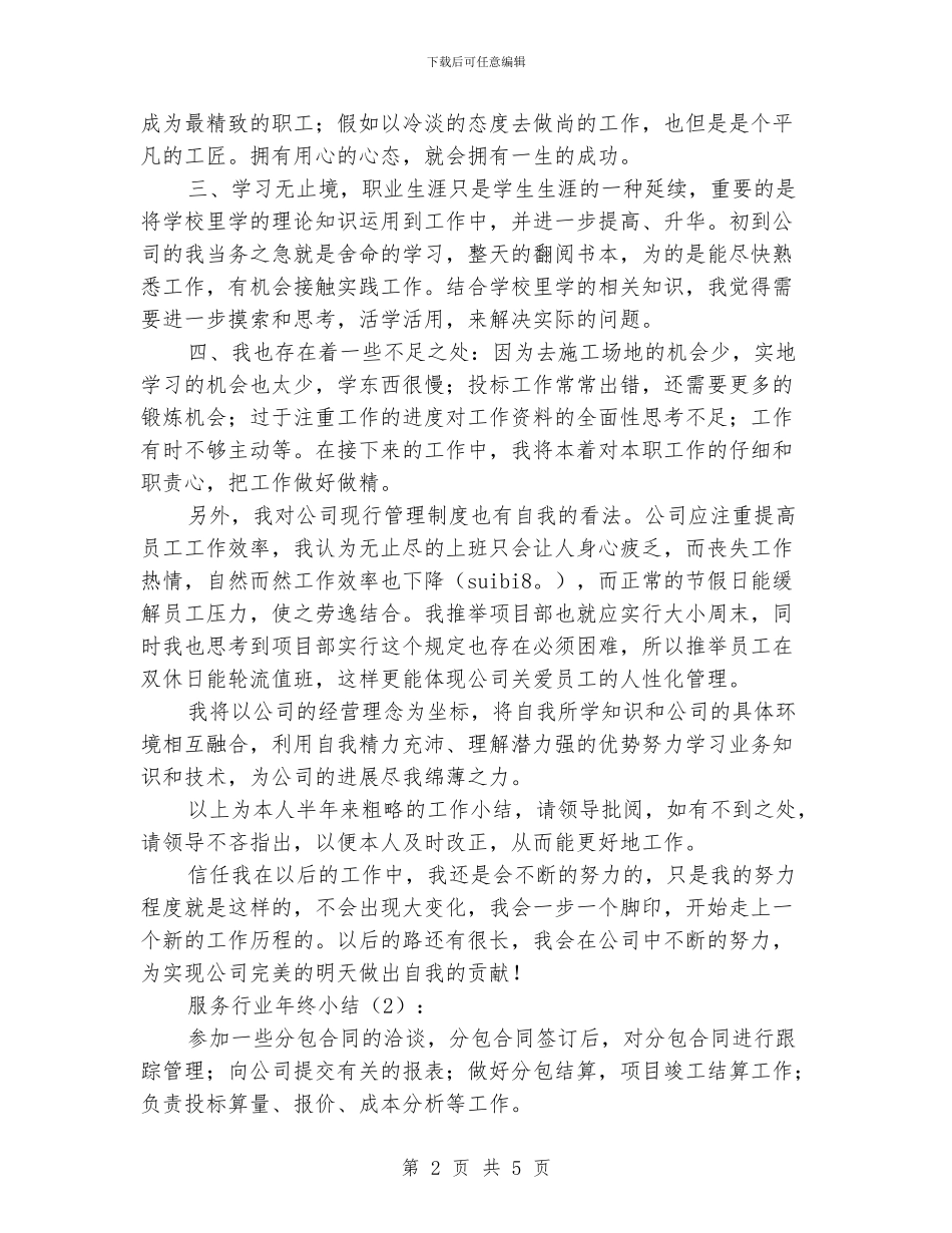 服务行业年度工作总结例文_第2页
