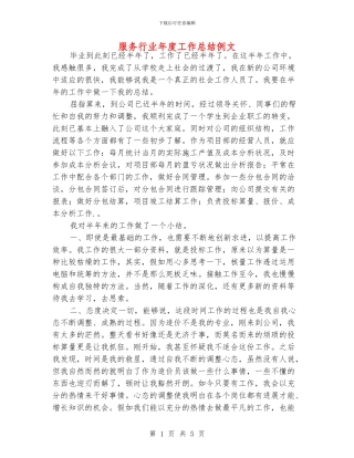 服务行业年度工作总结例文