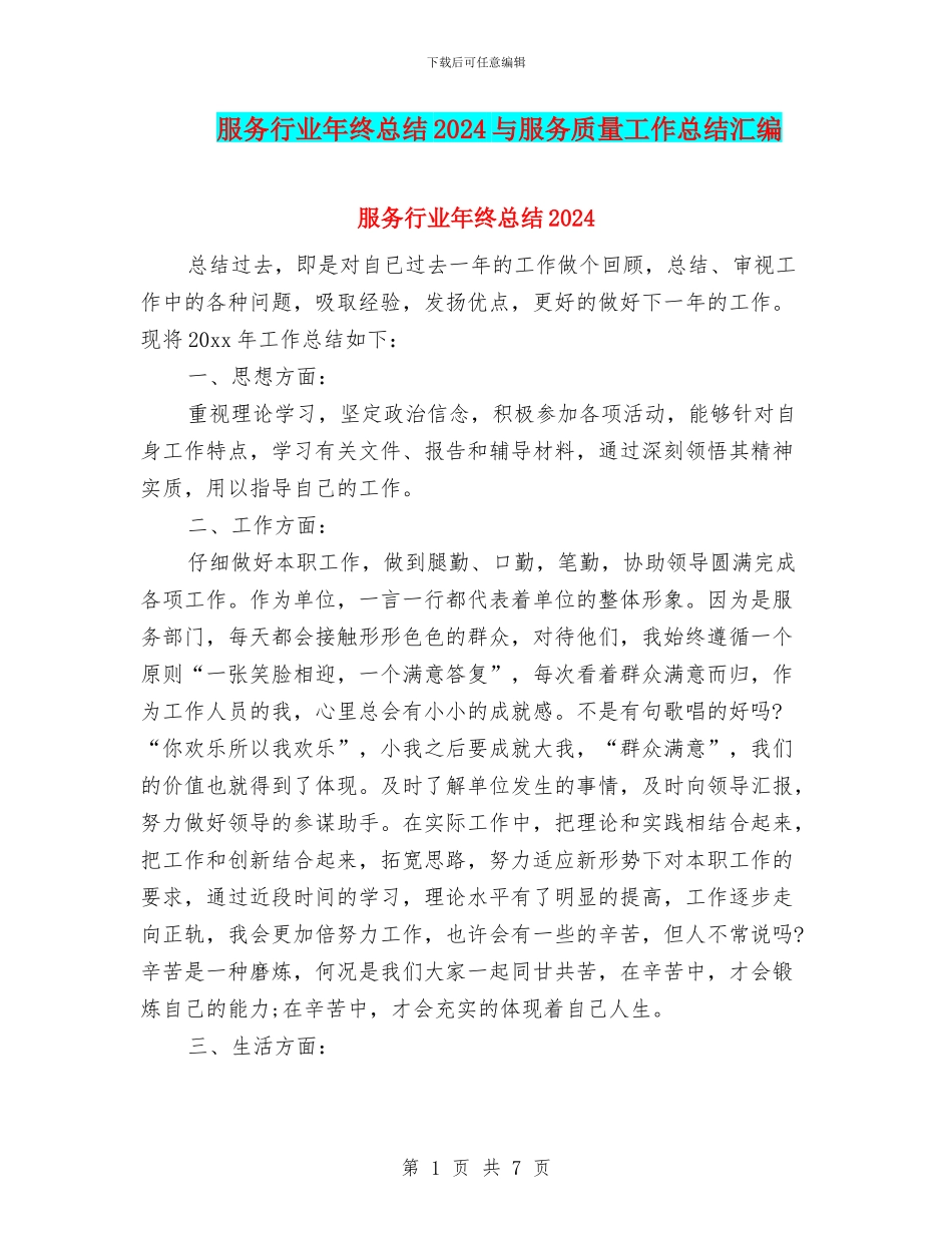 服务行业年终总结2024与服务质量工作总结汇编_第1页