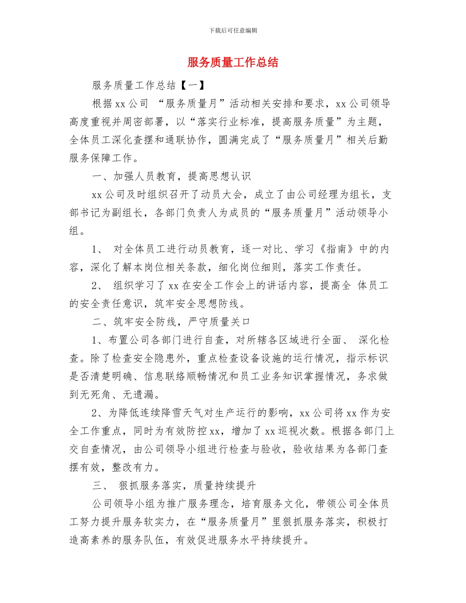 服务行业年终总结2024与服务质量工作总结汇编_第3页