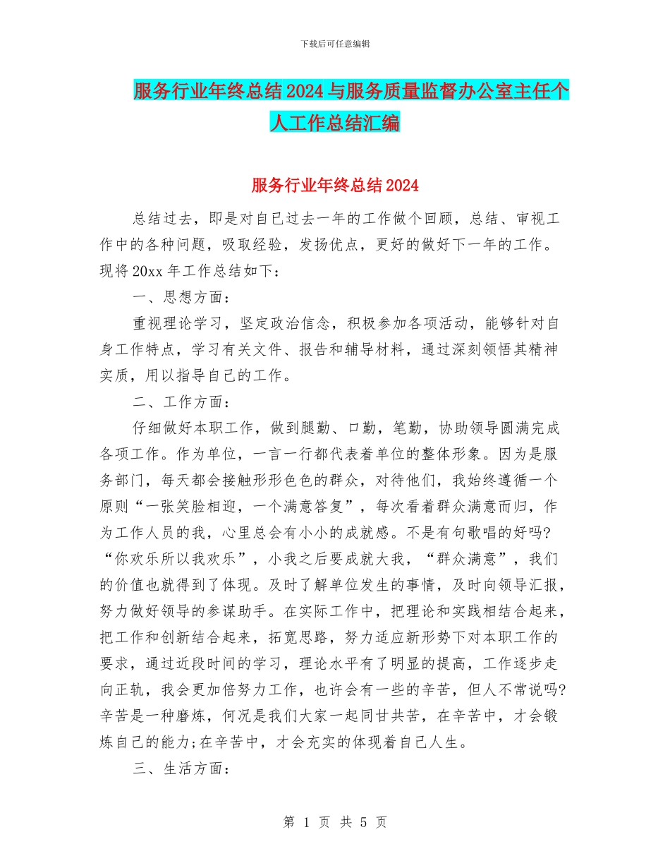 服务行业年终总结2024与服务质量监督办公室主任个人工作总结汇编_第1页