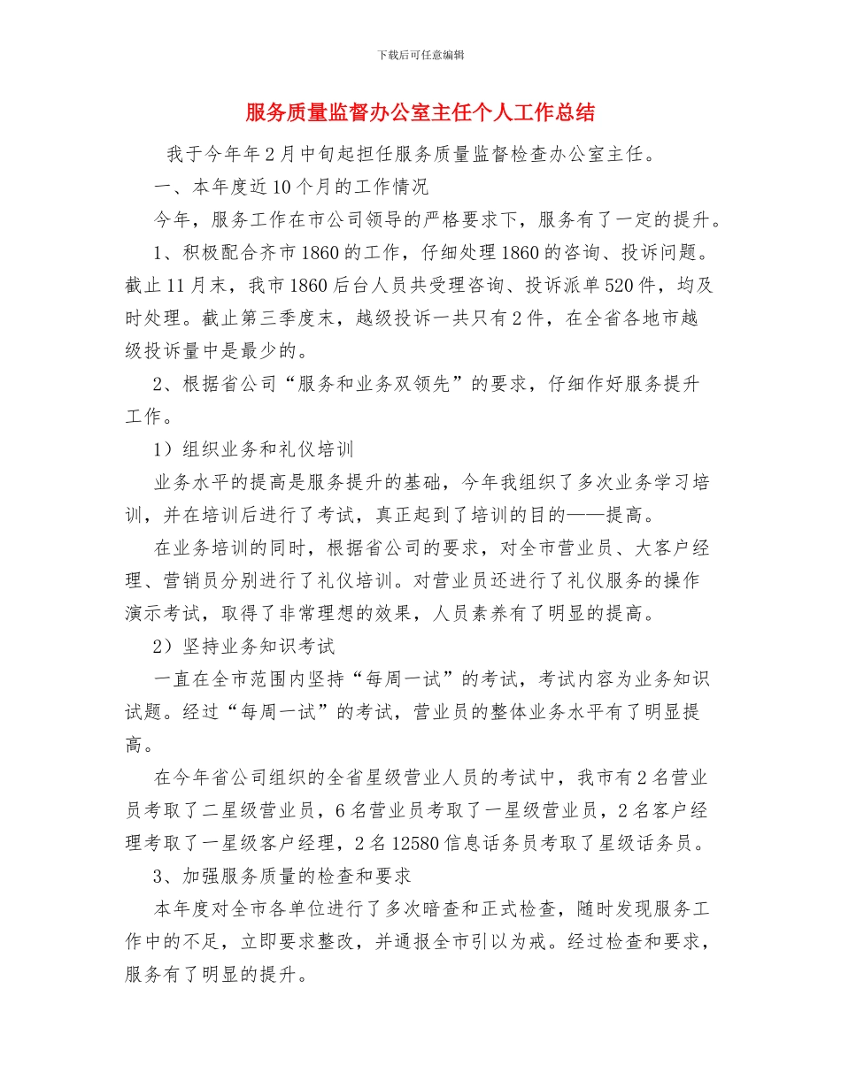 服务行业年终总结2024与服务质量监督办公室主任个人工作总结汇编_第3页