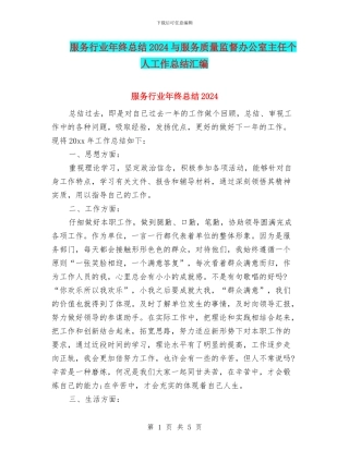 服务行业年终总结2024与服务质量监督办公室主任个人工作总结汇编