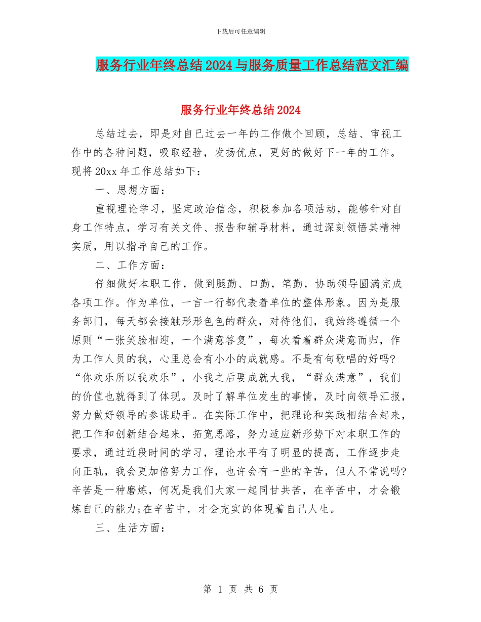 服务行业年终总结2024与服务质量工作总结范文汇编_第1页