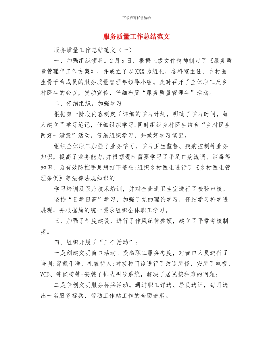 服务行业年终总结2024与服务质量工作总结范文汇编_第3页