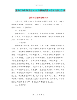 服务行业年终总结2024与服务质量工作总结范文汇编