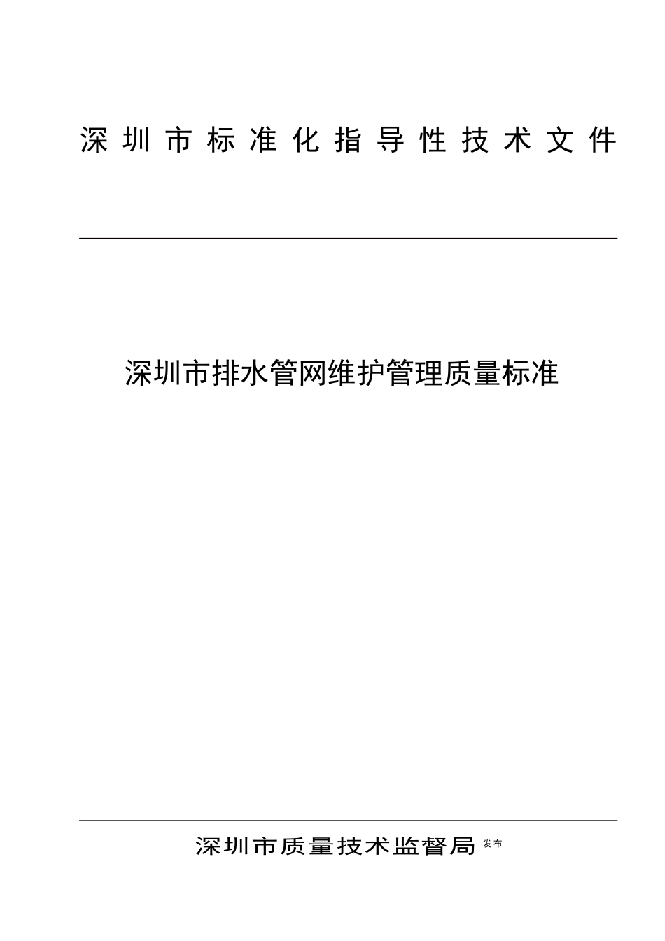 《深圳市排水管网维护管理质量标准》_第1页
