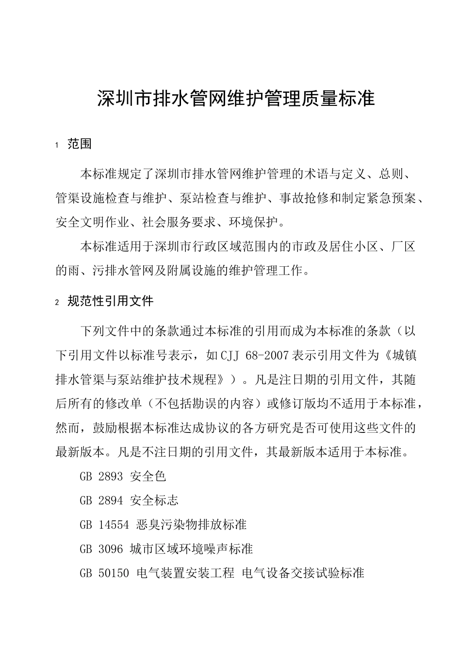 《深圳市排水管网维护管理质量标准》_第3页