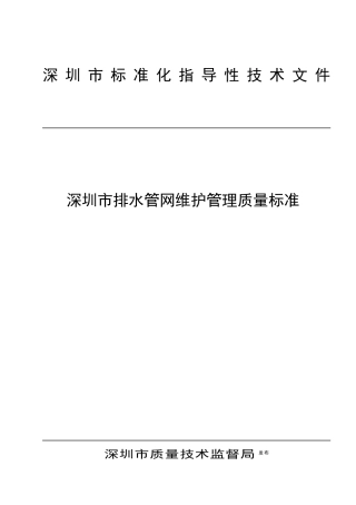 《深圳市排水管网维护管理质量标准》
