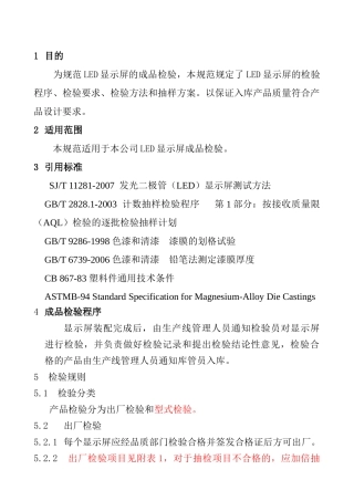 显示屏产品出厂检验标准