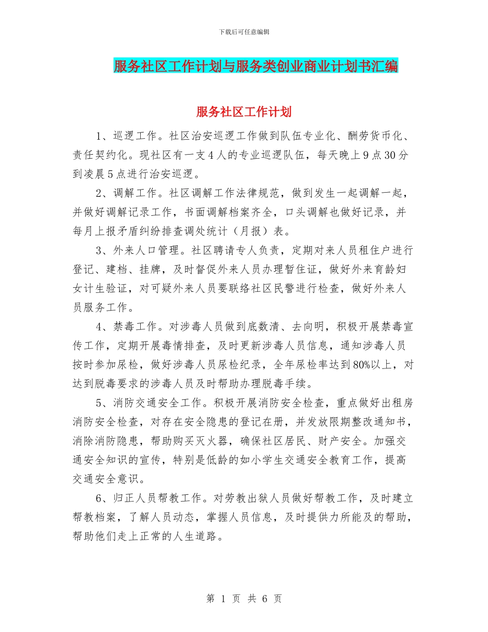 服务社区工作计划与服务类创业商业计划书汇编_第1页
