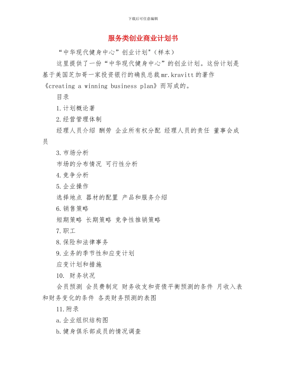 服务社区工作计划与服务类创业商业计划书汇编_第3页