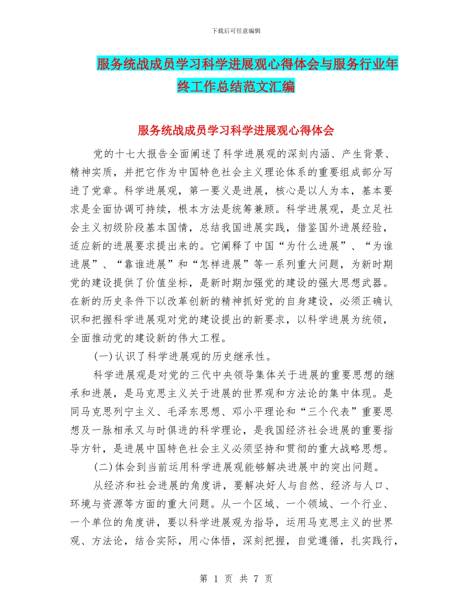 服务统战成员学习科学发展观心得体会与服务行业年终工作总结范文汇编_第1页