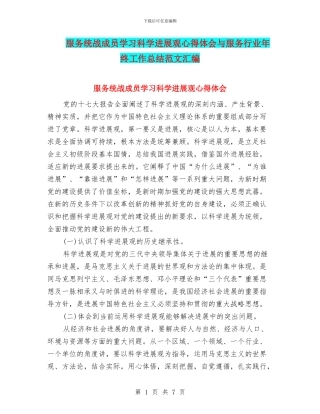 服务统战成员学习科学发展观心得体会与服务行业年终工作总结范文汇编