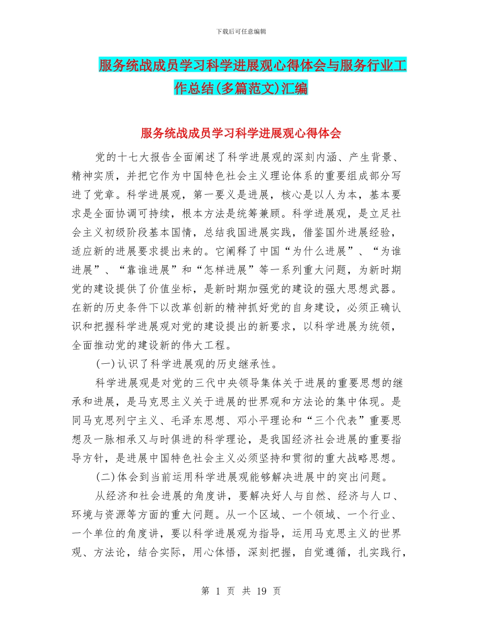 服务统战成员学习科学发展观心得体会与服务行业工作总结汇编_第1页