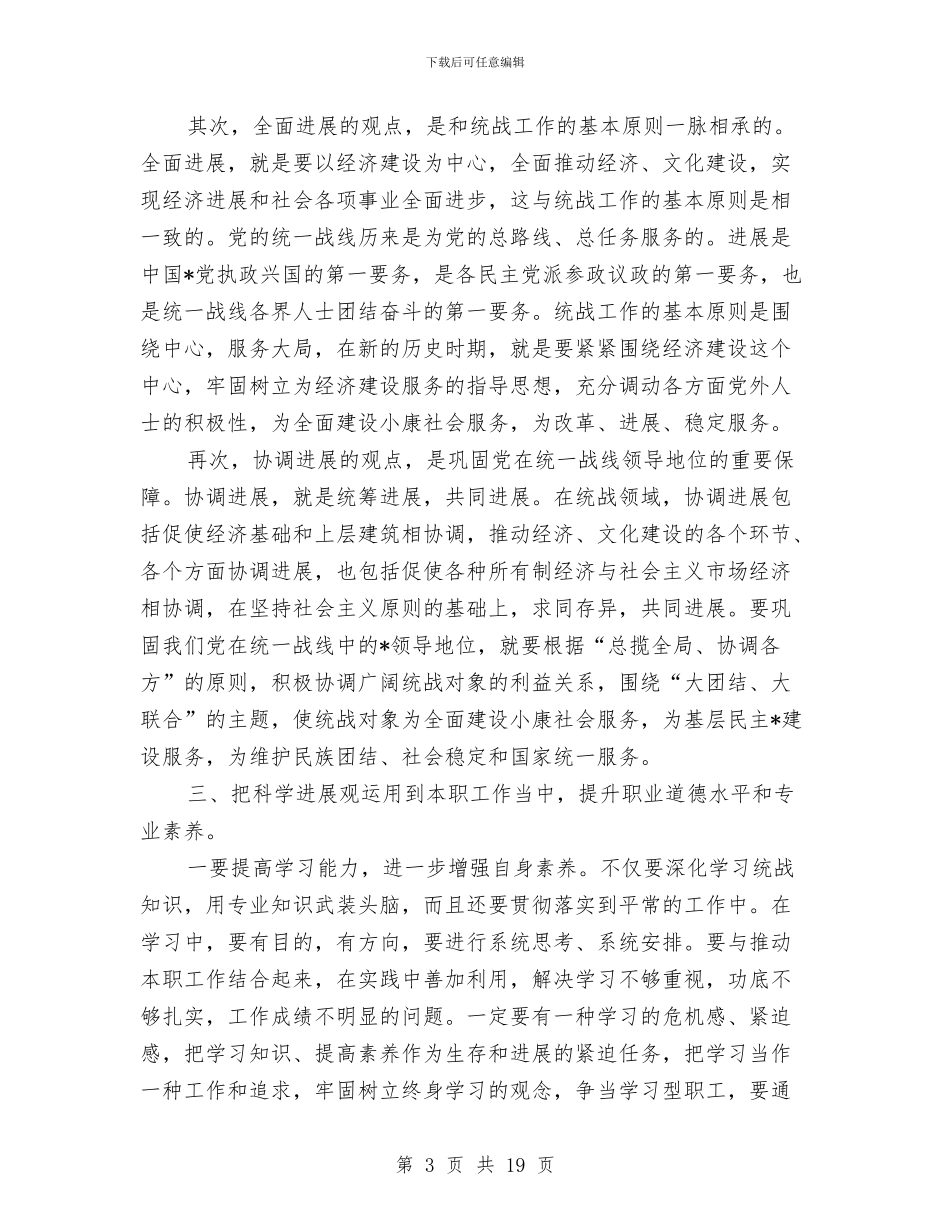 服务统战成员学习科学发展观心得体会与服务行业工作总结汇编_第3页