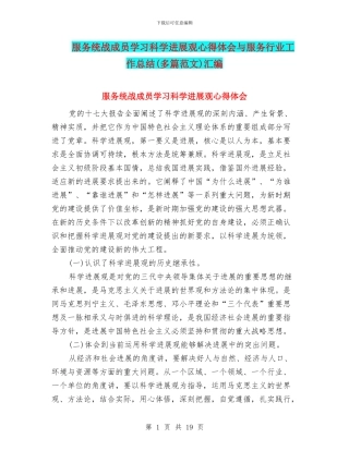 服务统战成员学习科学发展观心得体会与服务行业工作总结汇编