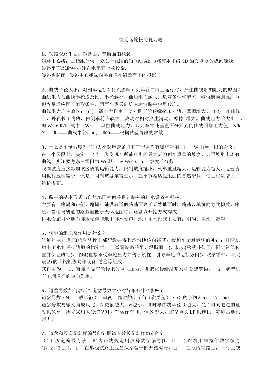 交通运输概论复习题_第1页