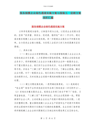 服务规模企业绿色通道实施方案与服装五一促销方案浅析汇编