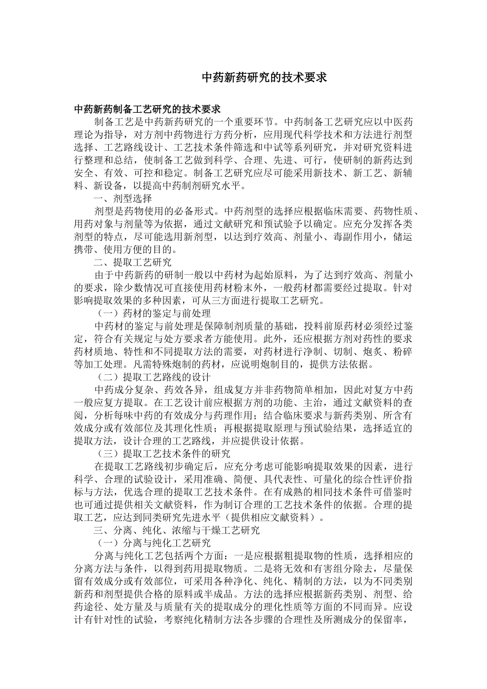 中药新药研究的技术要求_第1页