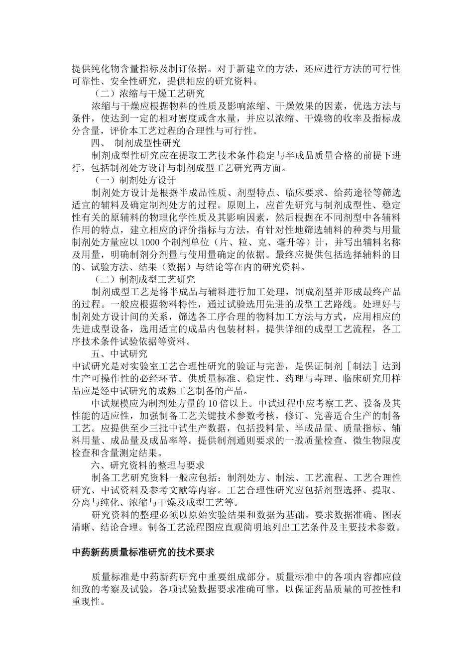 中药新药研究的技术要求_第2页