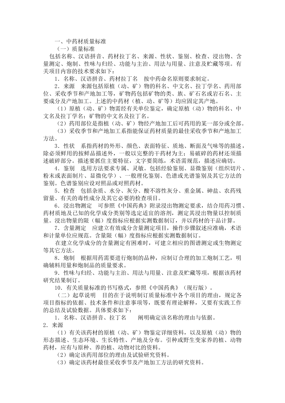 中药新药研究的技术要求_第3页