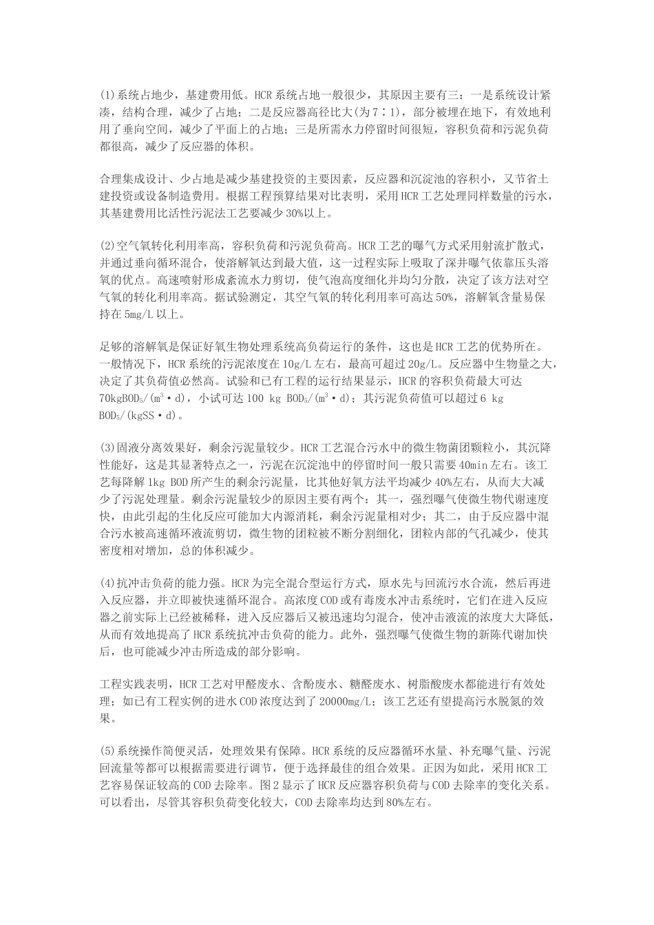 HCR-一种高效好氧生物处理技术_第2页