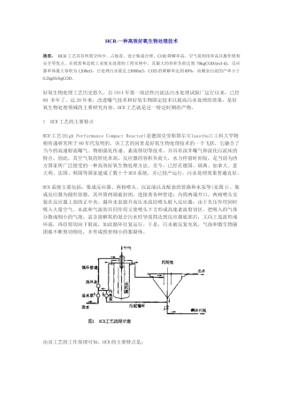 HCR-一种高效好氧生物处理技术