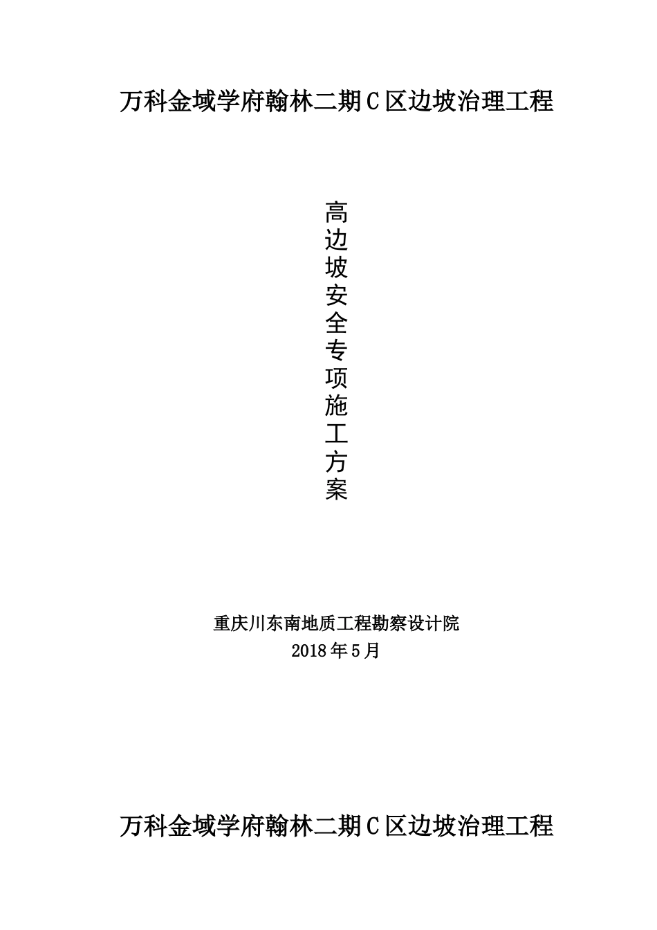 边坡治理工程高边坡安全专项施工方案_第1页