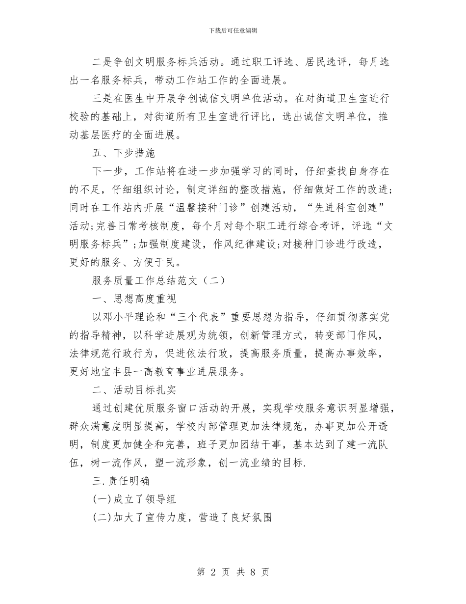 服务质量工作总结范文与服务质量监督办公室主任个人工作总结汇编_第2页
