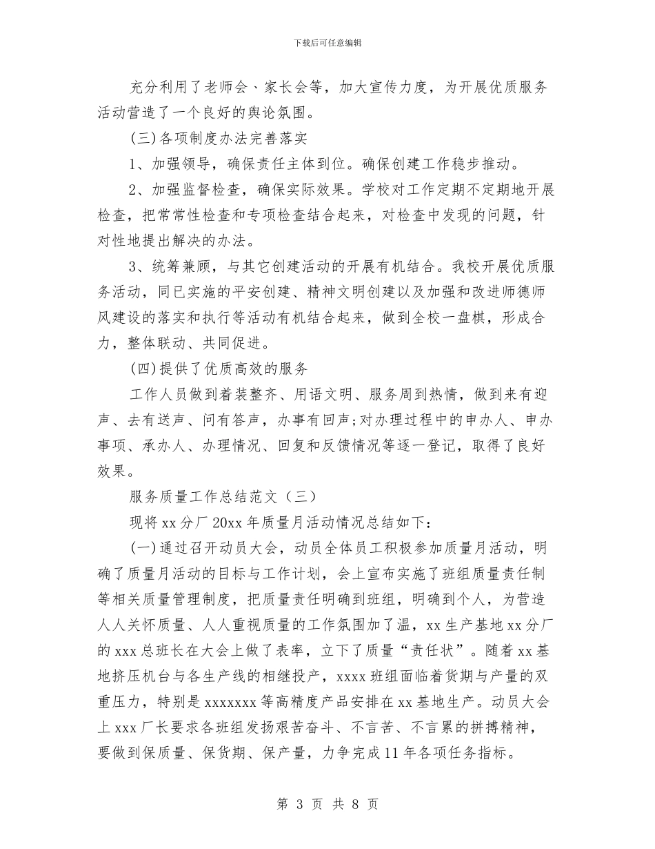 服务质量工作总结范文与服务质量监督办公室主任个人工作总结汇编_第3页