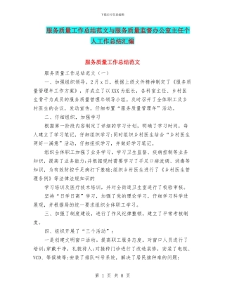 服务质量工作总结范文与服务质量监督办公室主任个人工作总结汇编