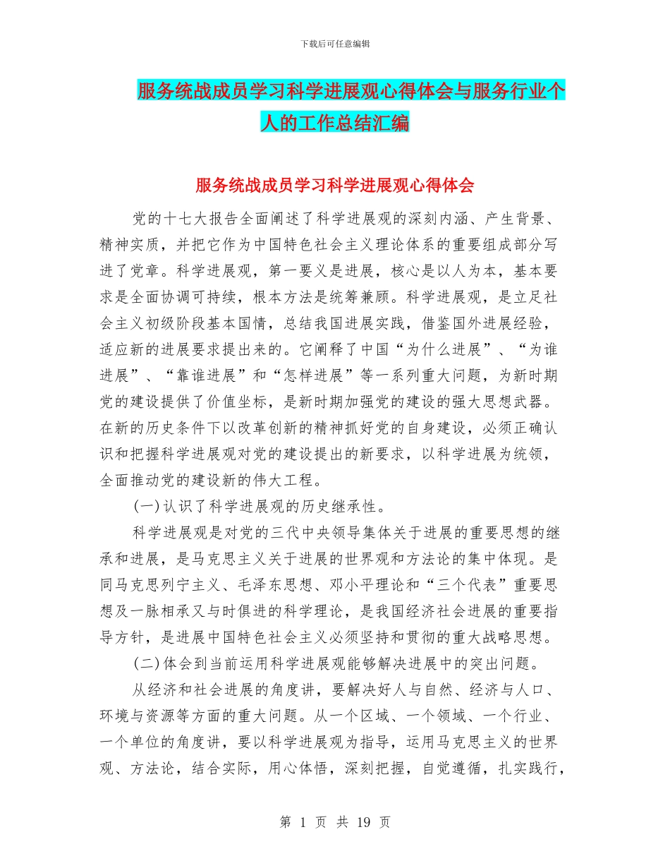 服务统战成员学习科学发展观心得体会与服务行业个人的工作总结汇编_第1页