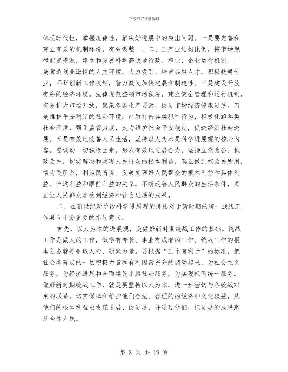 服务统战成员学习科学发展观心得体会与服务行业个人的工作总结汇编_第2页