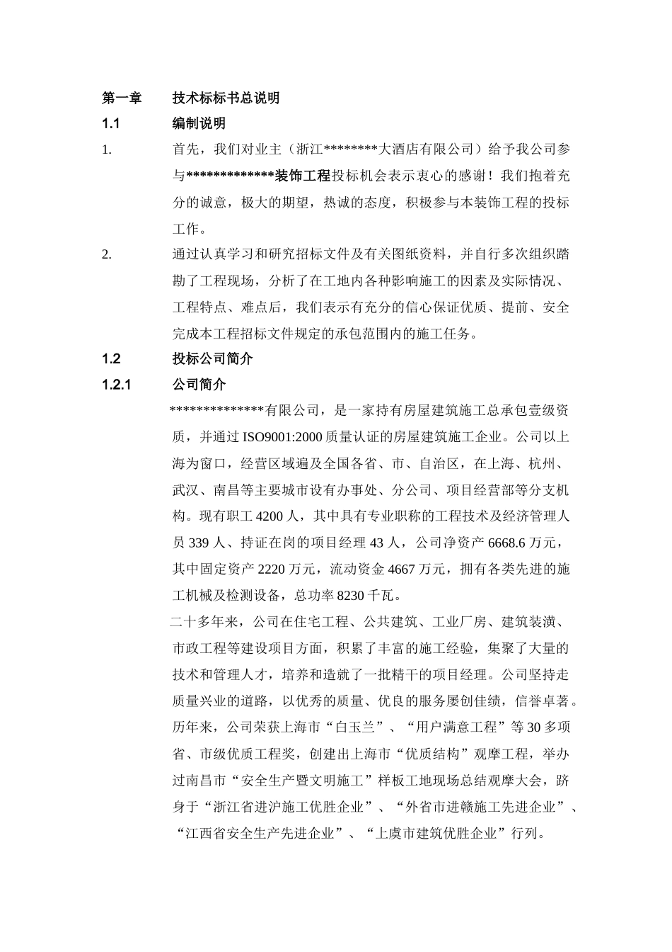 浙江某大酒店装饰工程施工组织设计（技术标）_第1页