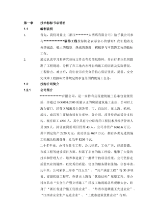 浙江某大酒店装饰工程施工组织设计（技术标）