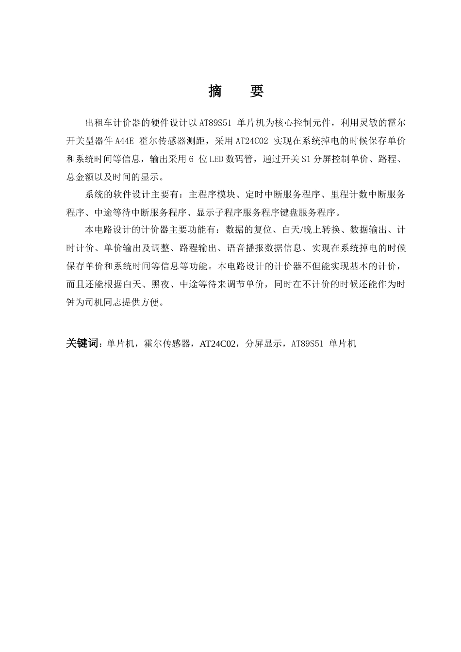 09信息工程——出租车计价器设计_第1页