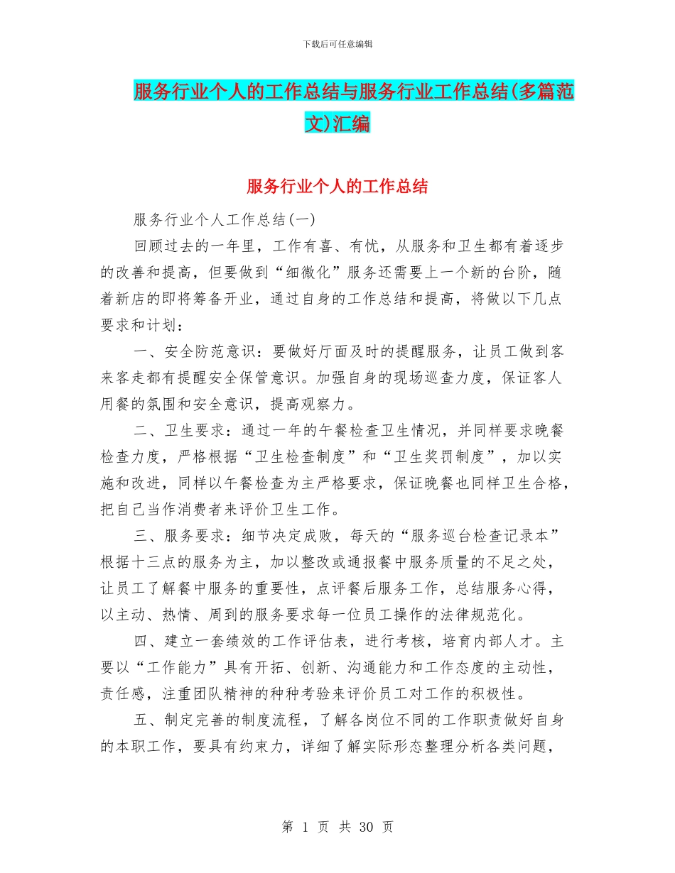 服务行业个人的工作总结与服务行业工作总结汇编_第1页