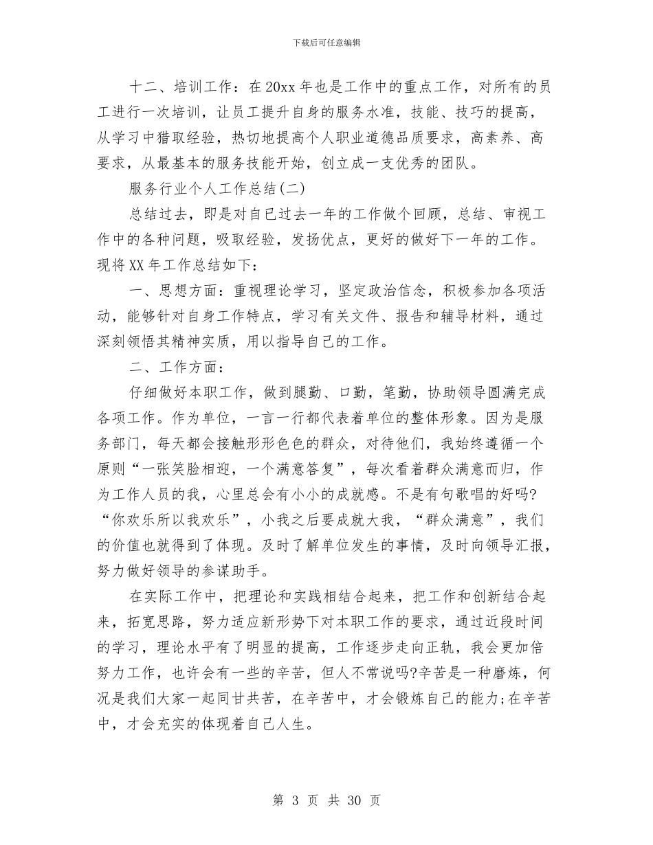 服务行业个人的工作总结与服务行业工作总结汇编_第3页