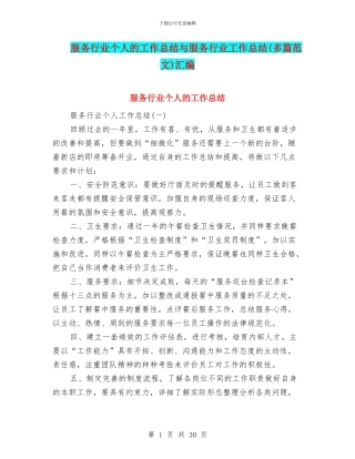 服务行业个人的工作总结与服务行业工作总结汇编