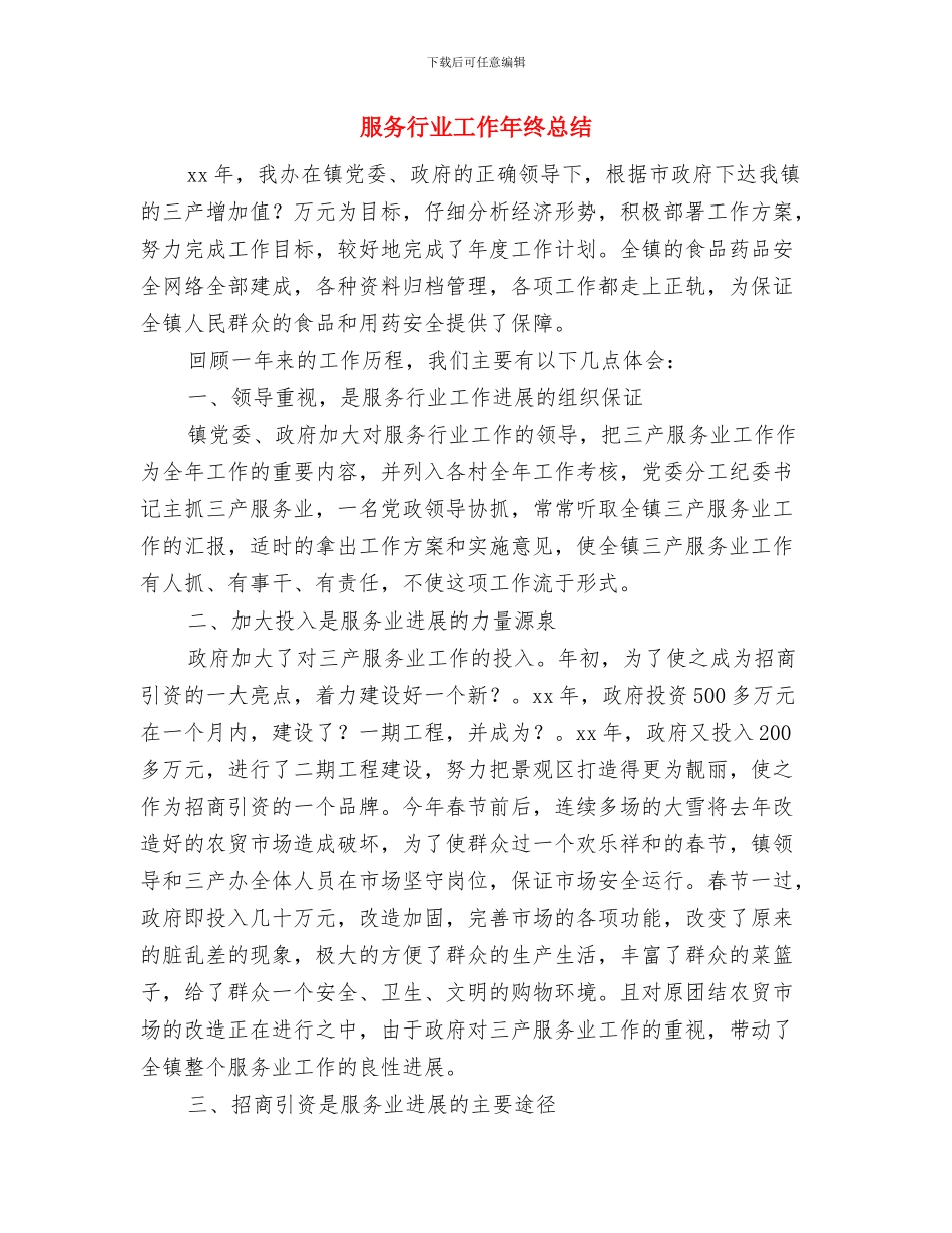 服务行业个人年终总结2024年与服务行业工作年终总结汇编_第3页