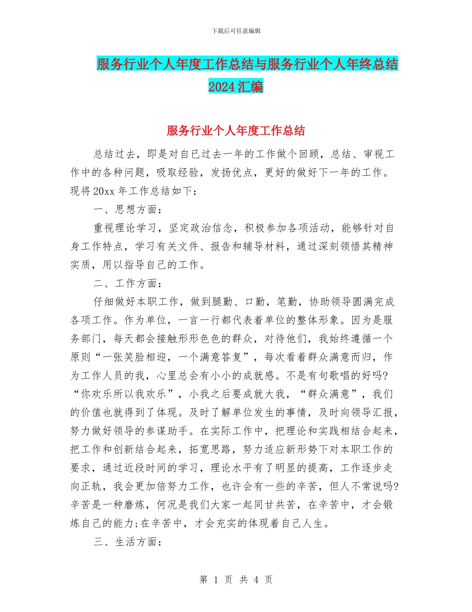 服务行业个人年度工作总结与服务行业个人年终总结2024汇编_第1页