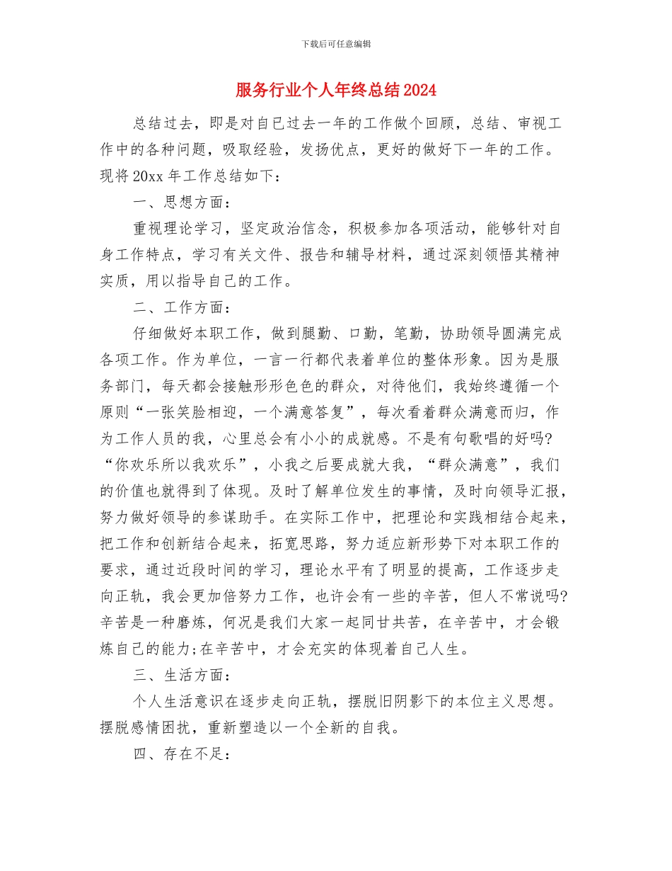 服务行业个人年度工作总结与服务行业个人年终总结2024汇编_第3页