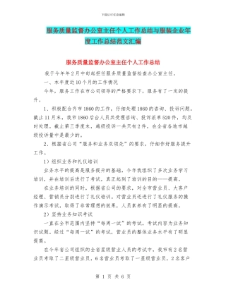 服务质量监督办公室主任个人工作总结与服装企业年度工作总结范文汇编