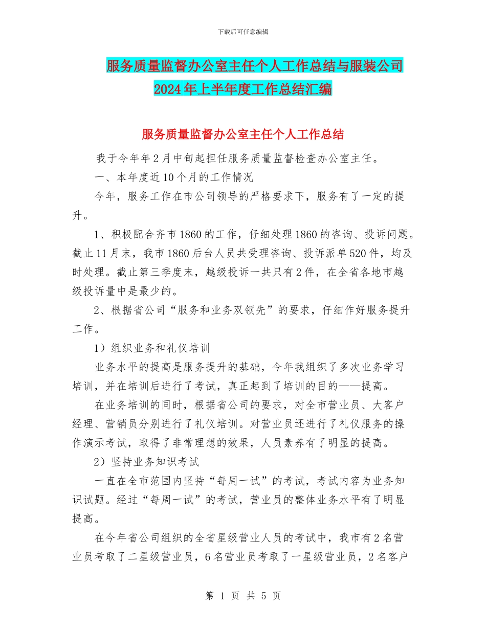 服务质量监督办公室主任个人工作总结与服装公司2024年上半年度工作总结汇编_第1页