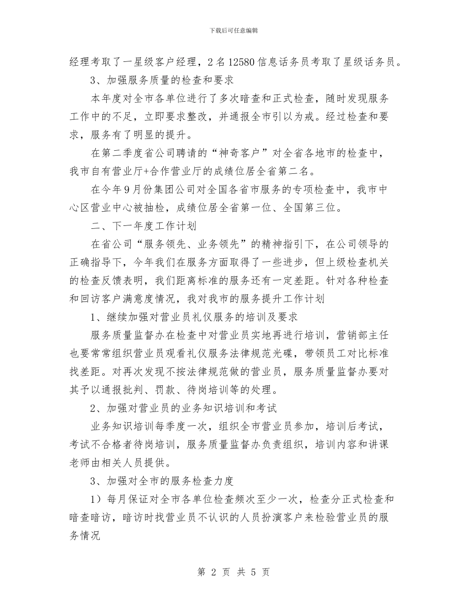 服务质量监督办公室主任个人工作总结与服装公司2024年上半年度工作总结汇编_第2页